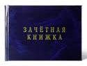 Зачетная книжка сонник Зачетная книжка сонник
