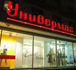 Универмаг сонник Универмаг сонник